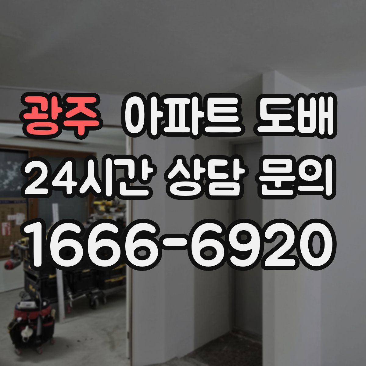 광주 아파트 도배