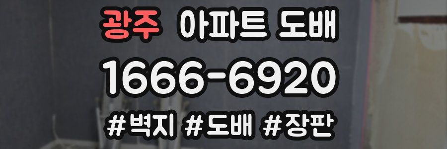 광주 아파트 도배