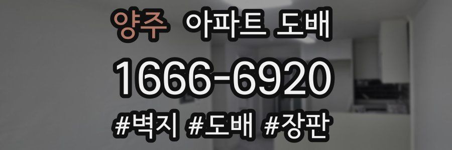 양주 아파트 도배