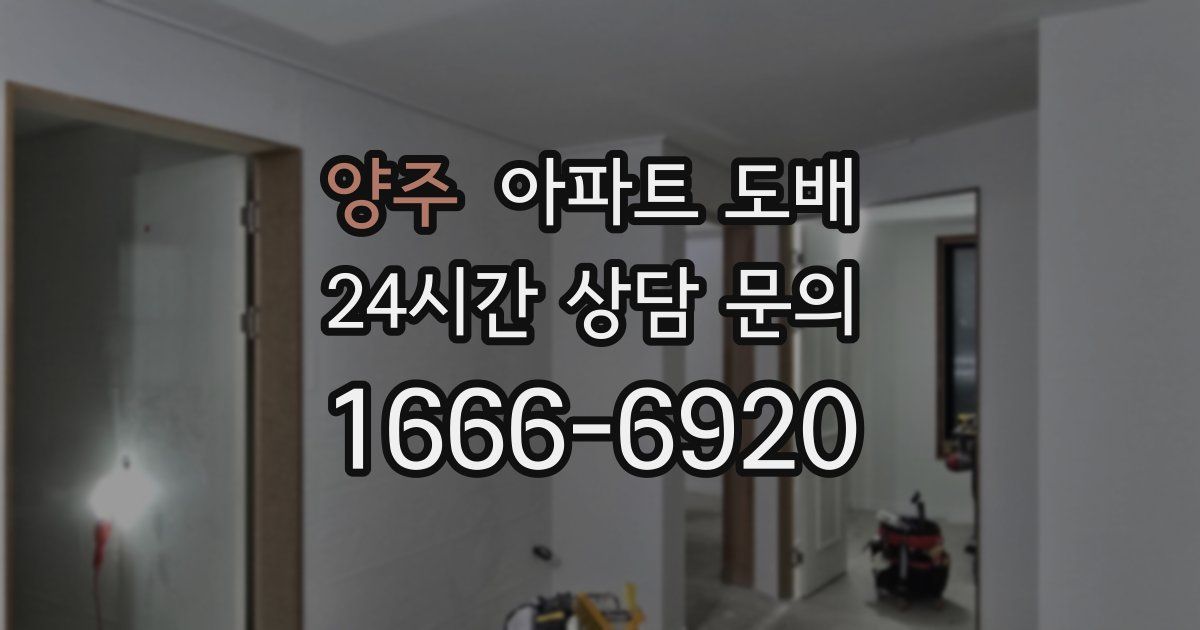 양주 아파트 도배