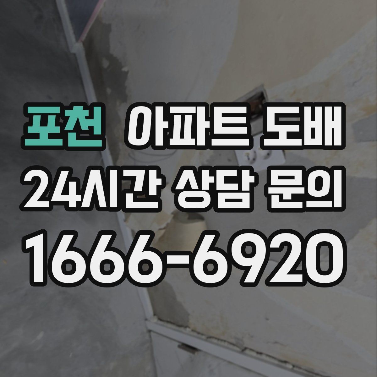 포천 아파트 도배 시공 후 바로 확인할 체크포인트