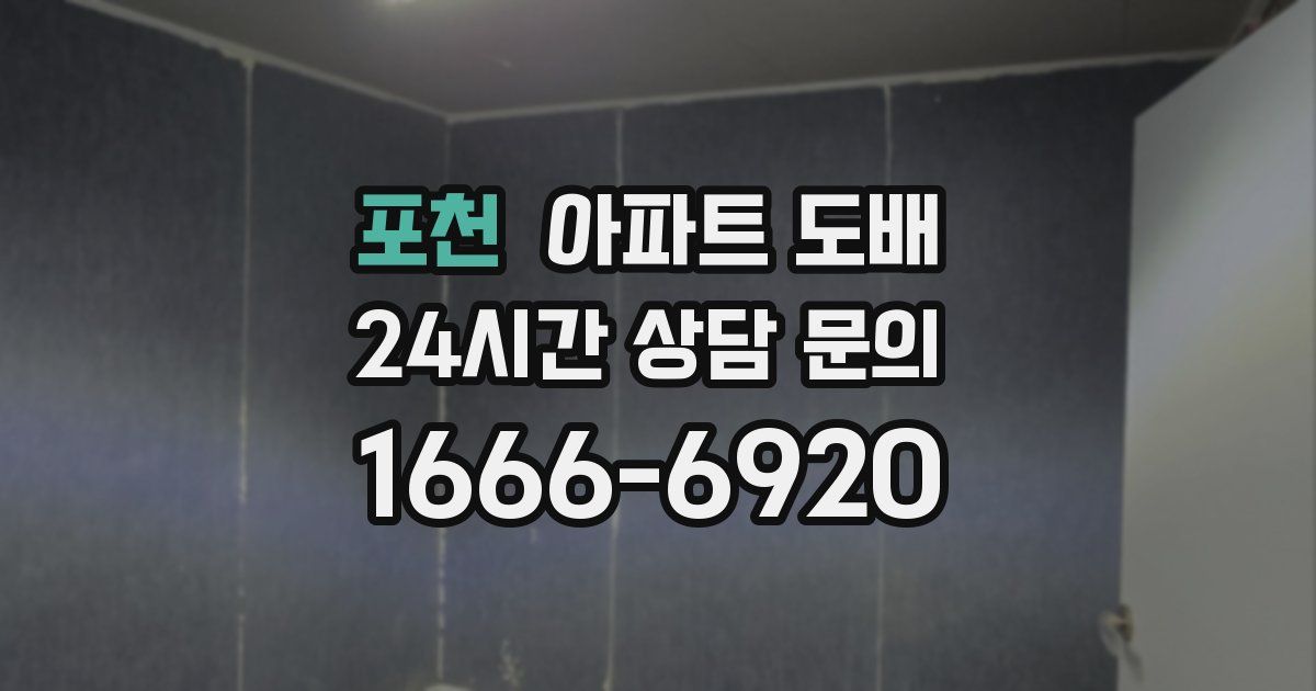 포천 아파트 도배