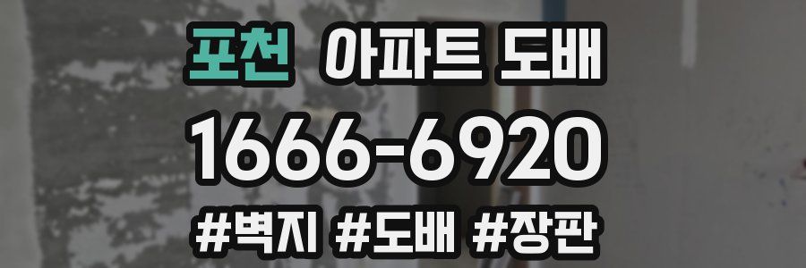포천 아파트 도배