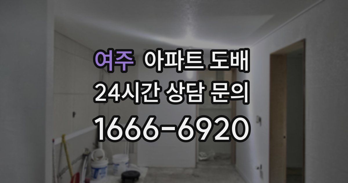 여주 아파트 도배