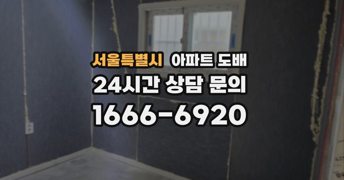 서울특별시 아파트 도배