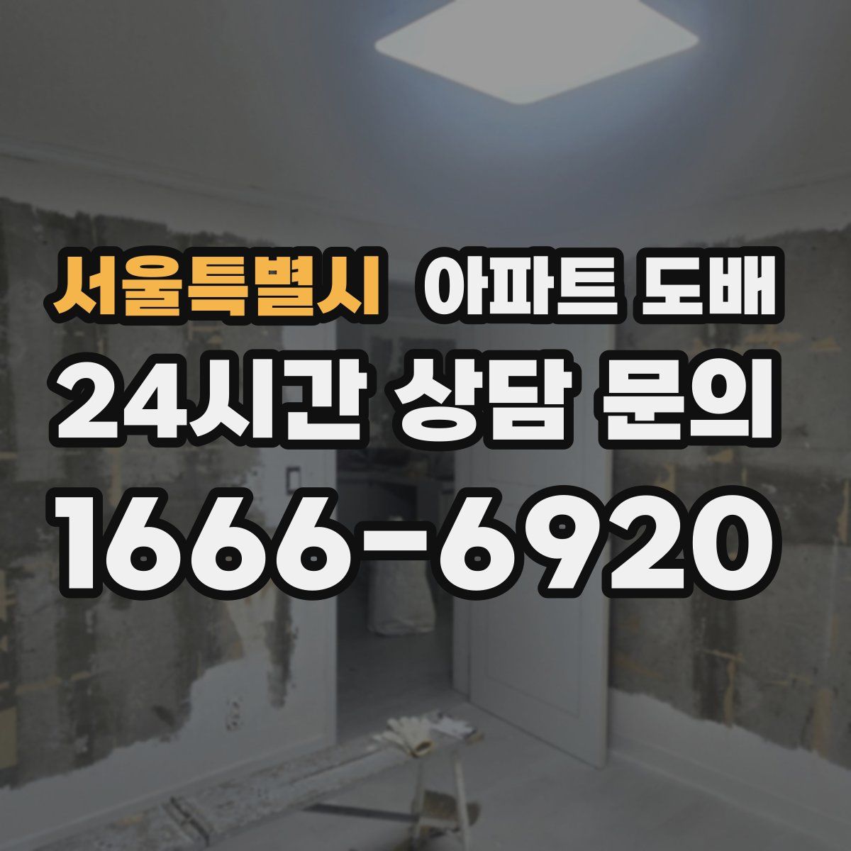 서울특별시 아파트 도배