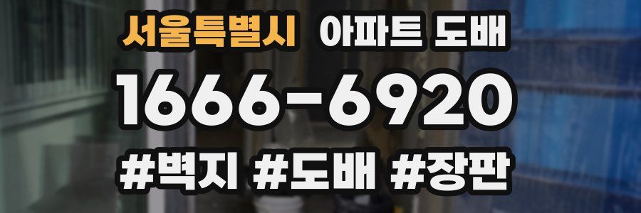 서울특별시 아파트 도배