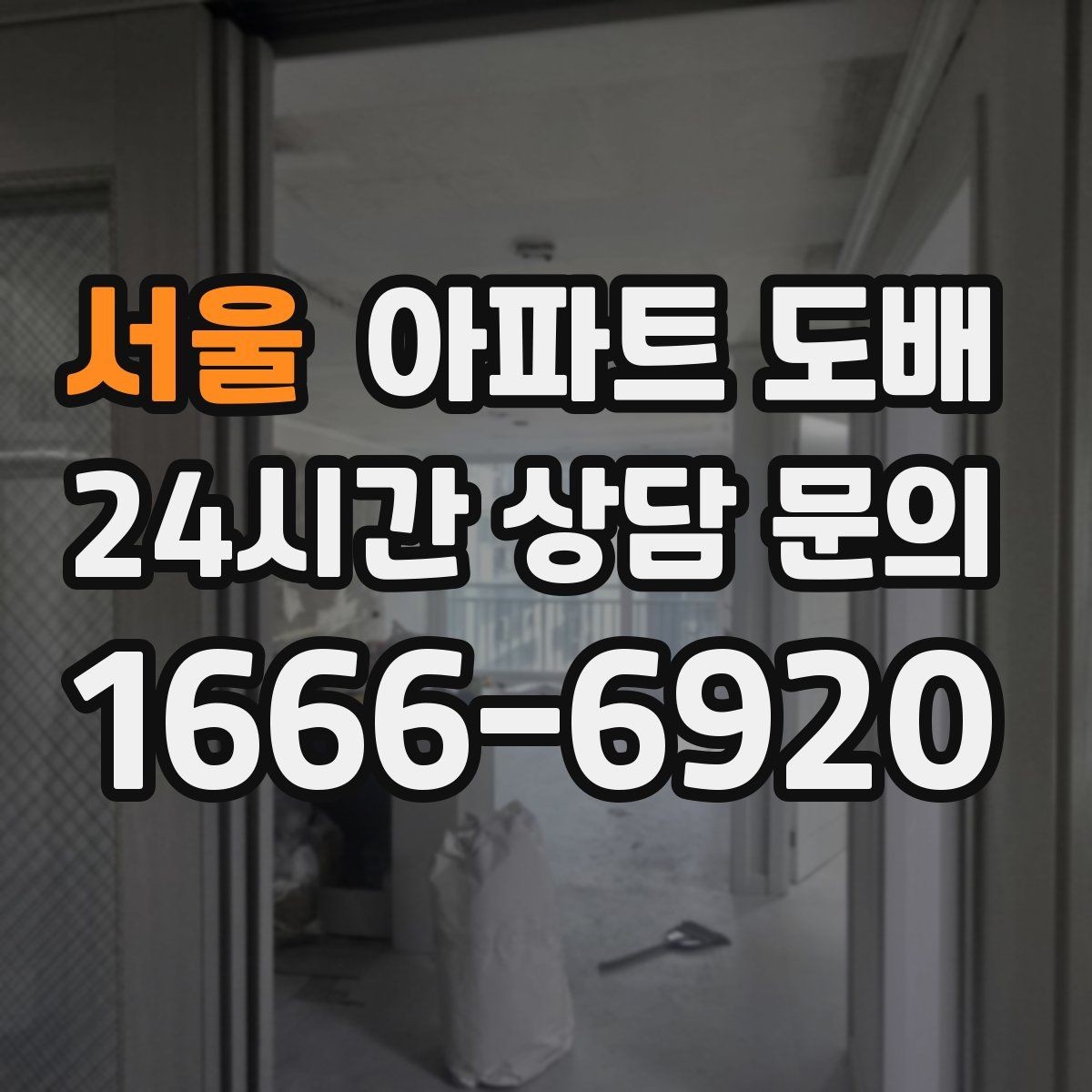 서울 아파트 도배 거실과 방을 다르게 구성하는 방법