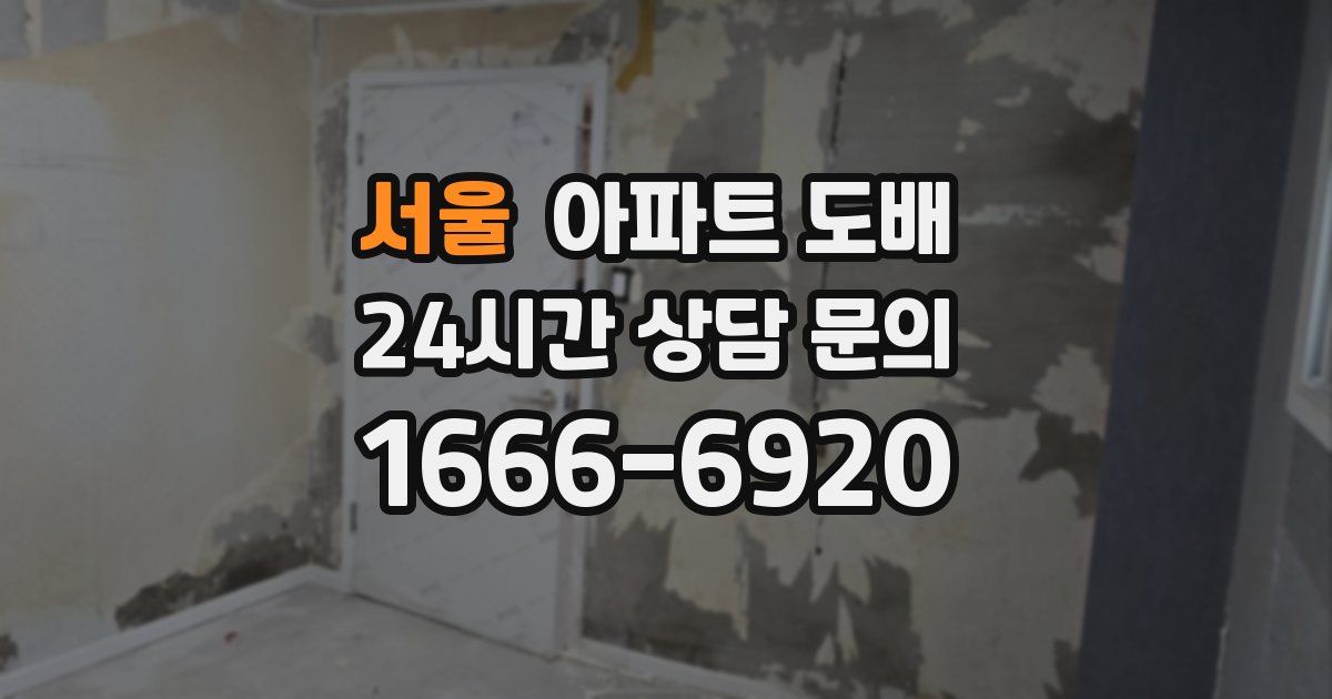 서울 아파트 도배