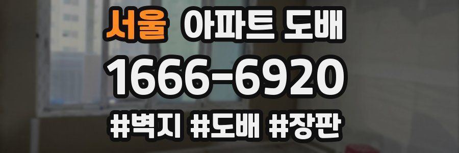 서울 아파트 도배