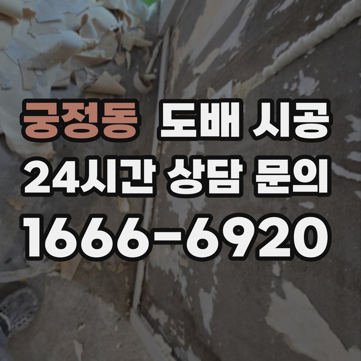 궁정동 도배 시공