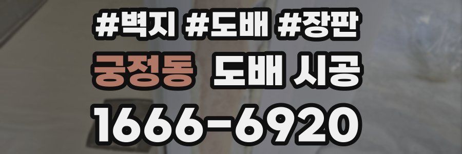 궁정동 도배 시공