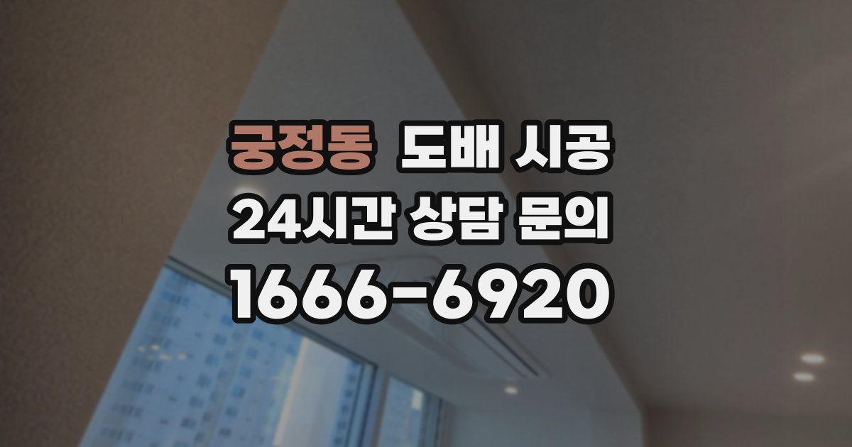 궁정동 도배 시공