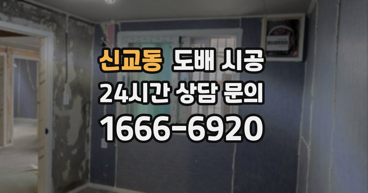 신교동 도배 시공