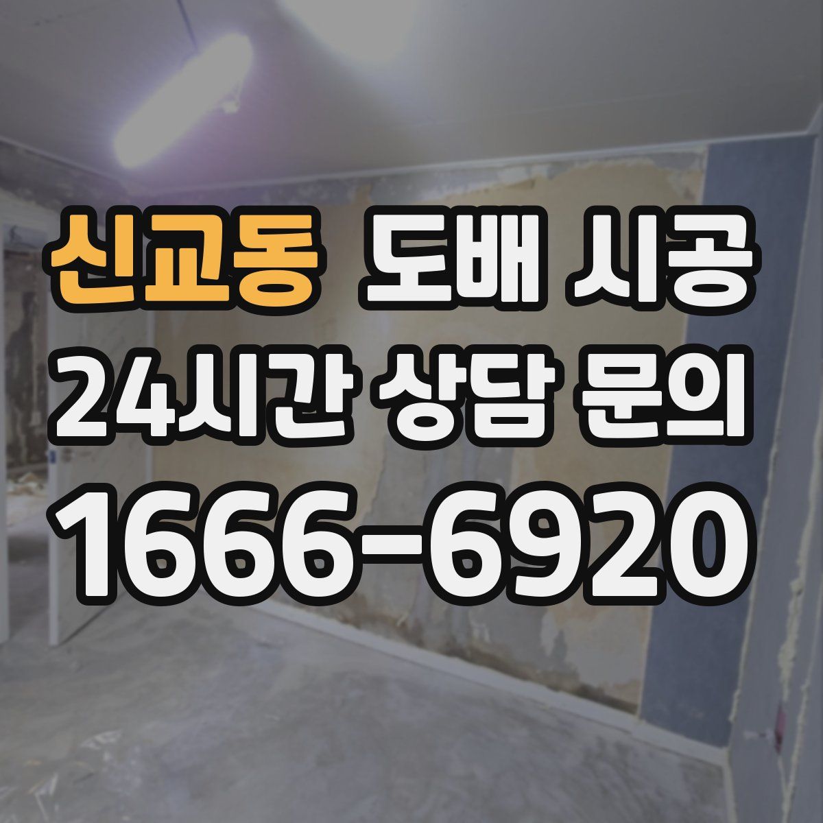 신교동 도배 시공