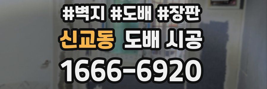 신교동 도배 시공