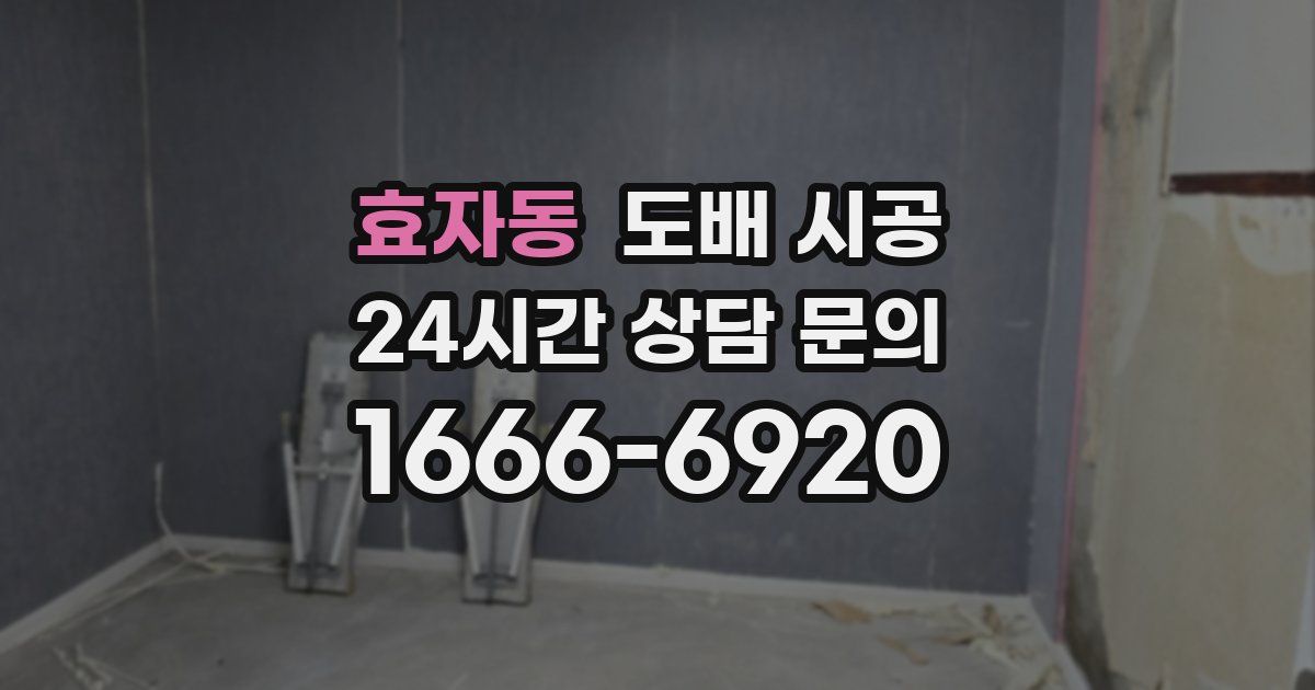 효자동 도배 시공