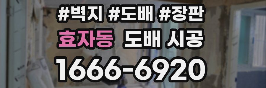 효자동 도배 시공