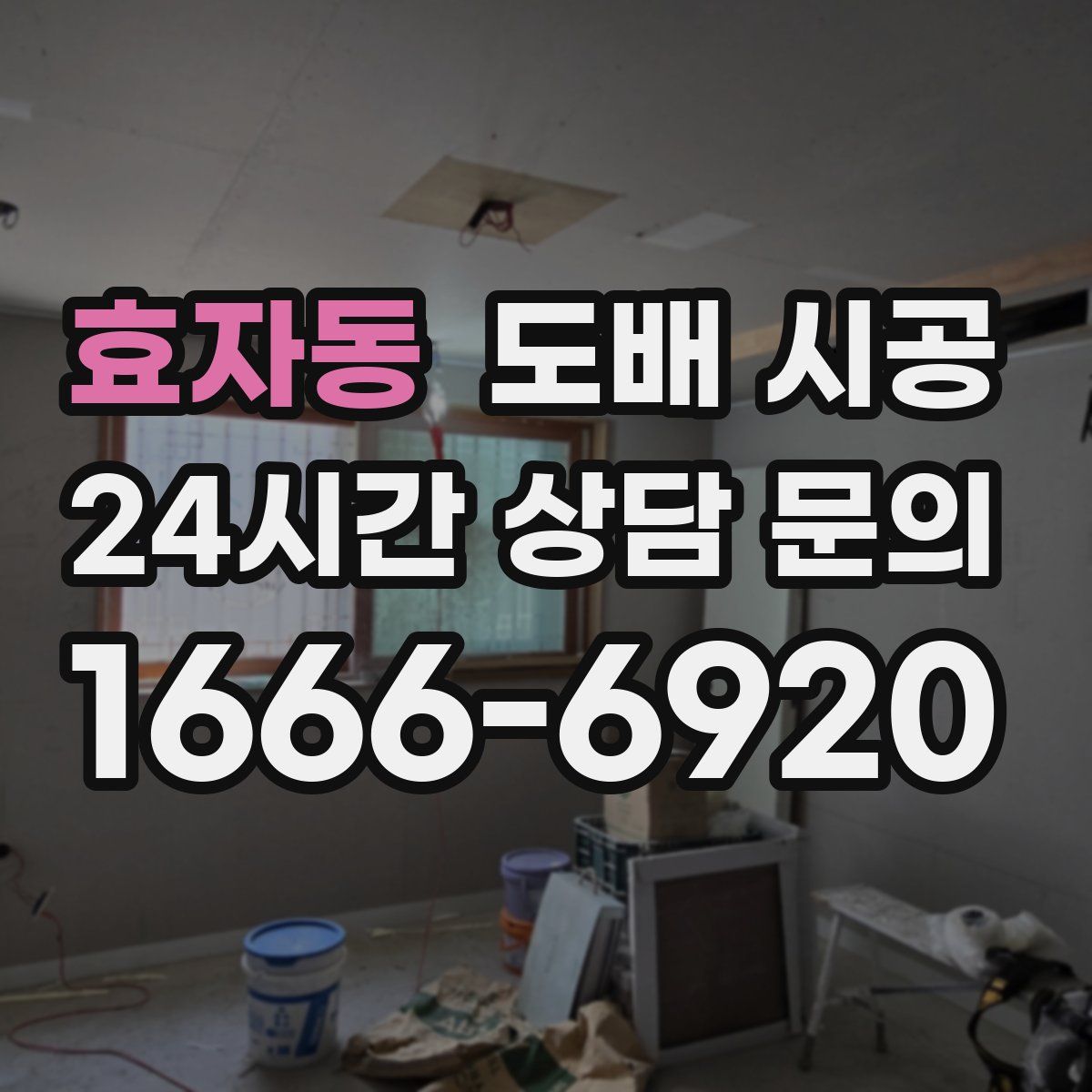 효자동 도배 시공