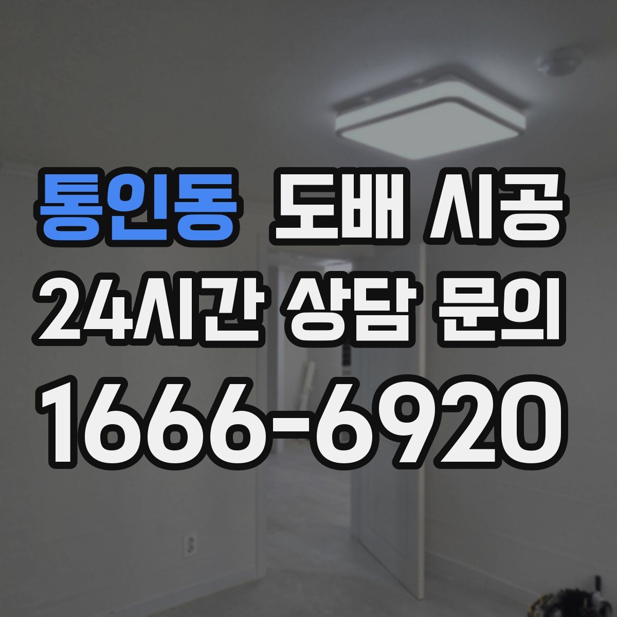 통인동 도배 시공