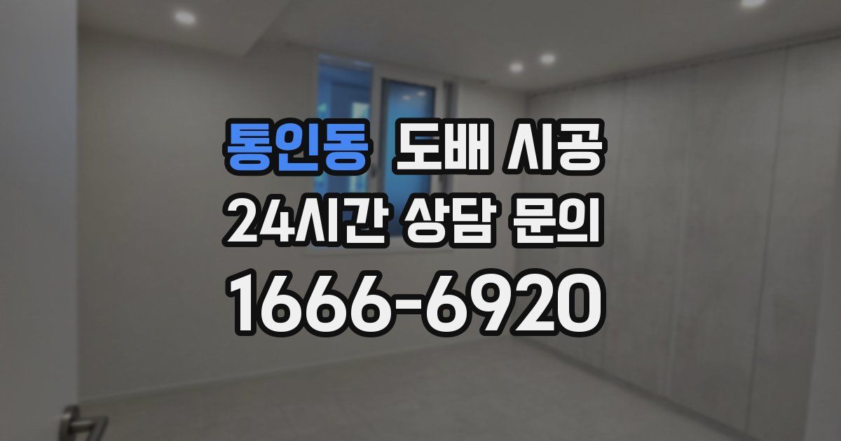 통인동 도배 시공