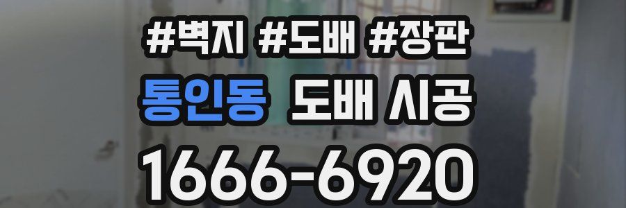 통인동 도배 시공