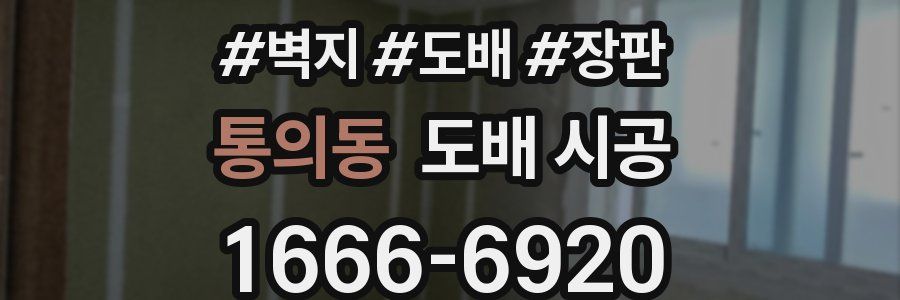 통의동 도배 시공