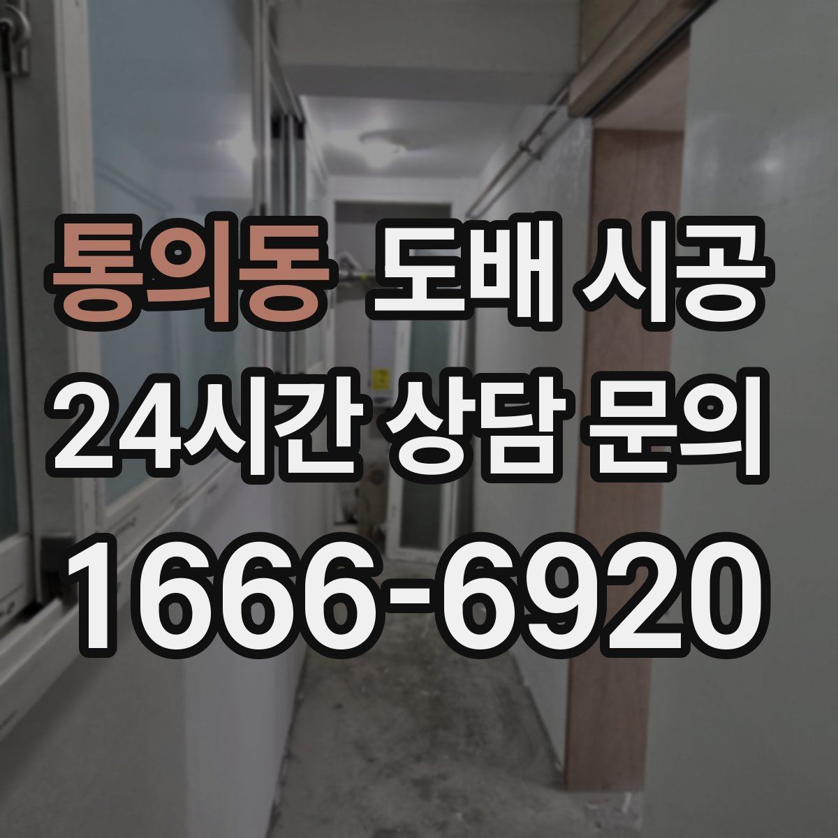 통의동 도배 시공
