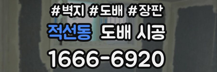 적선동 도배 시공