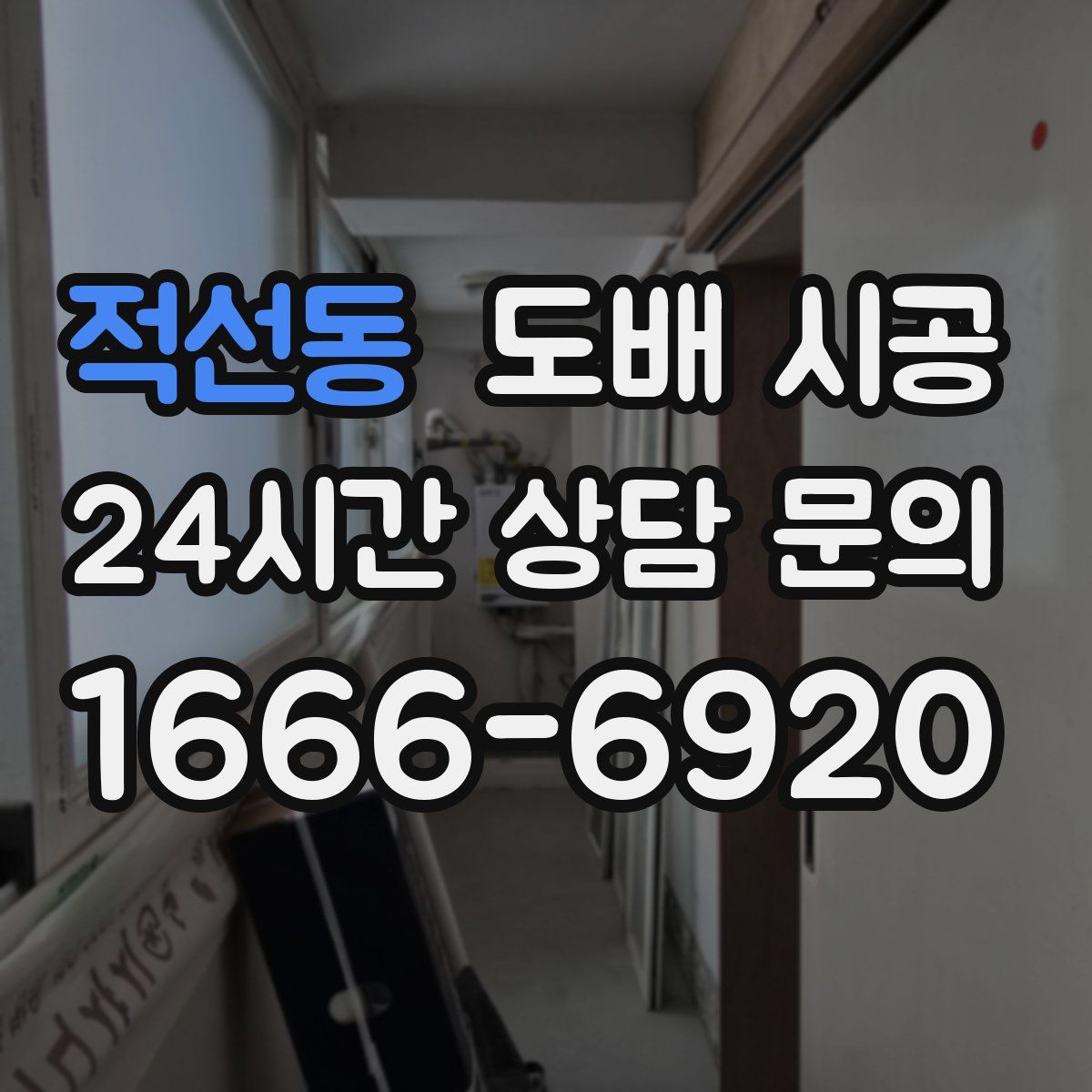 적선동 도배 시공