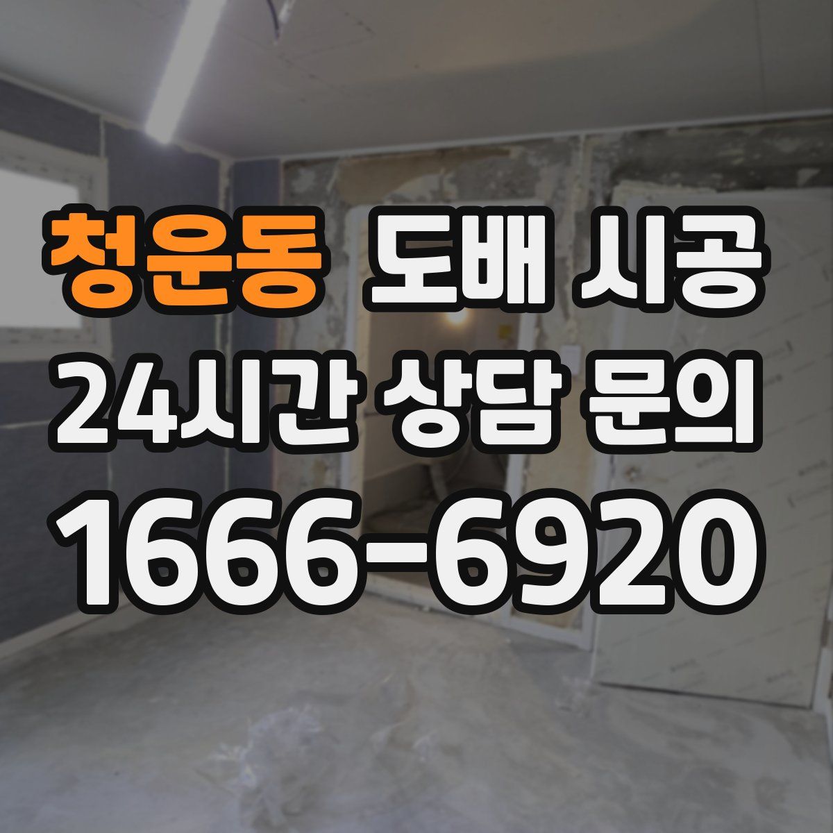 청운동 도배 시공