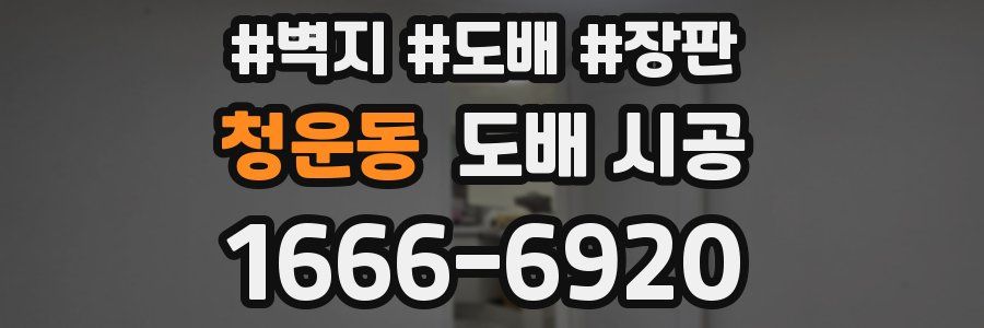 청운동 도배 시공