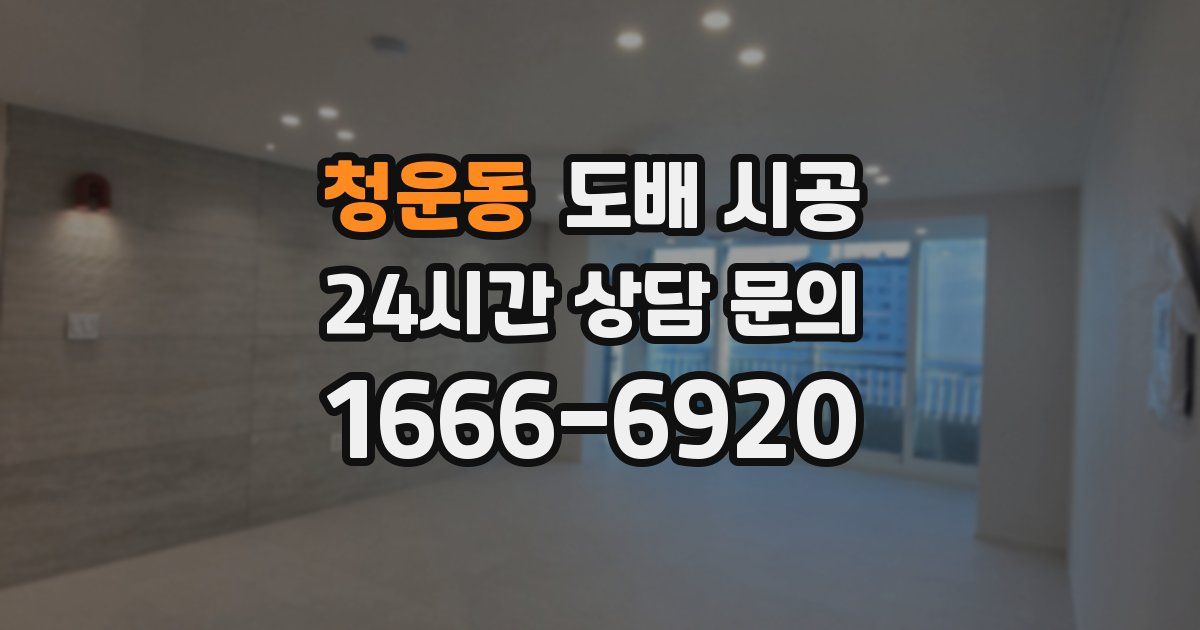 청운동 도배 시공