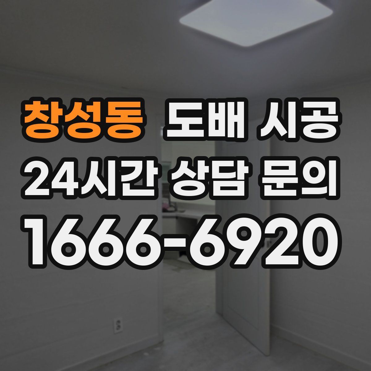 창성동 도배 시공