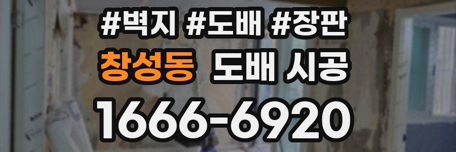 창성동 도배 시공