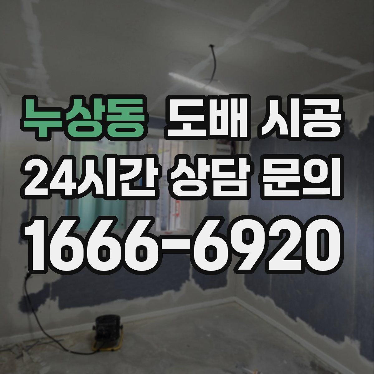 누상동 도배 시공