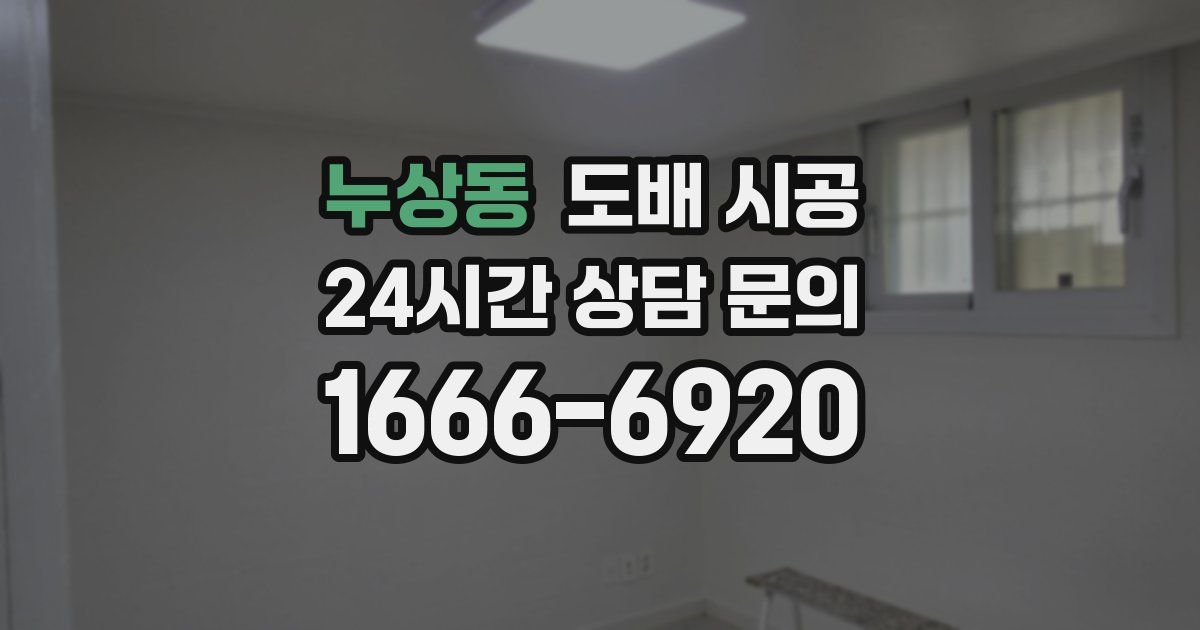 누상동 도배 시공