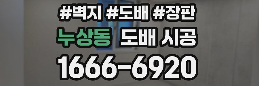 누상동 도배 시공