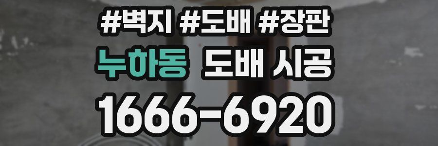 누하동 도배 시공