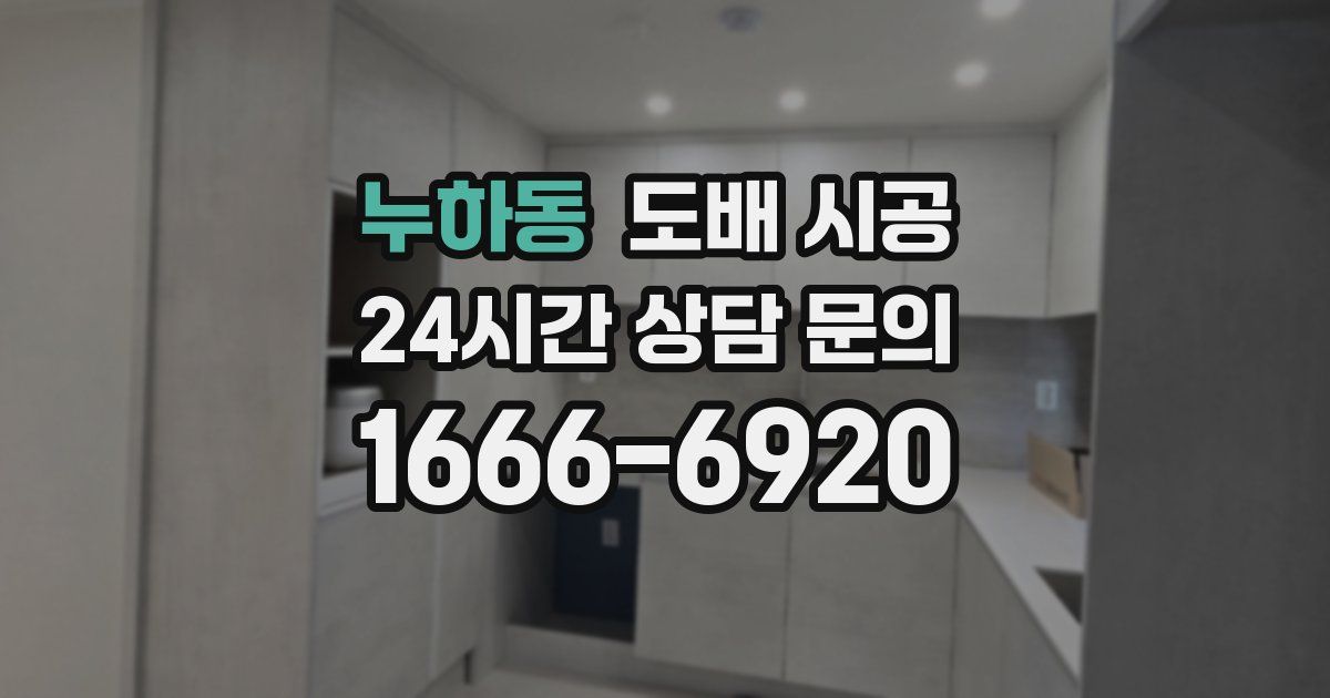 누하동 도배 시공