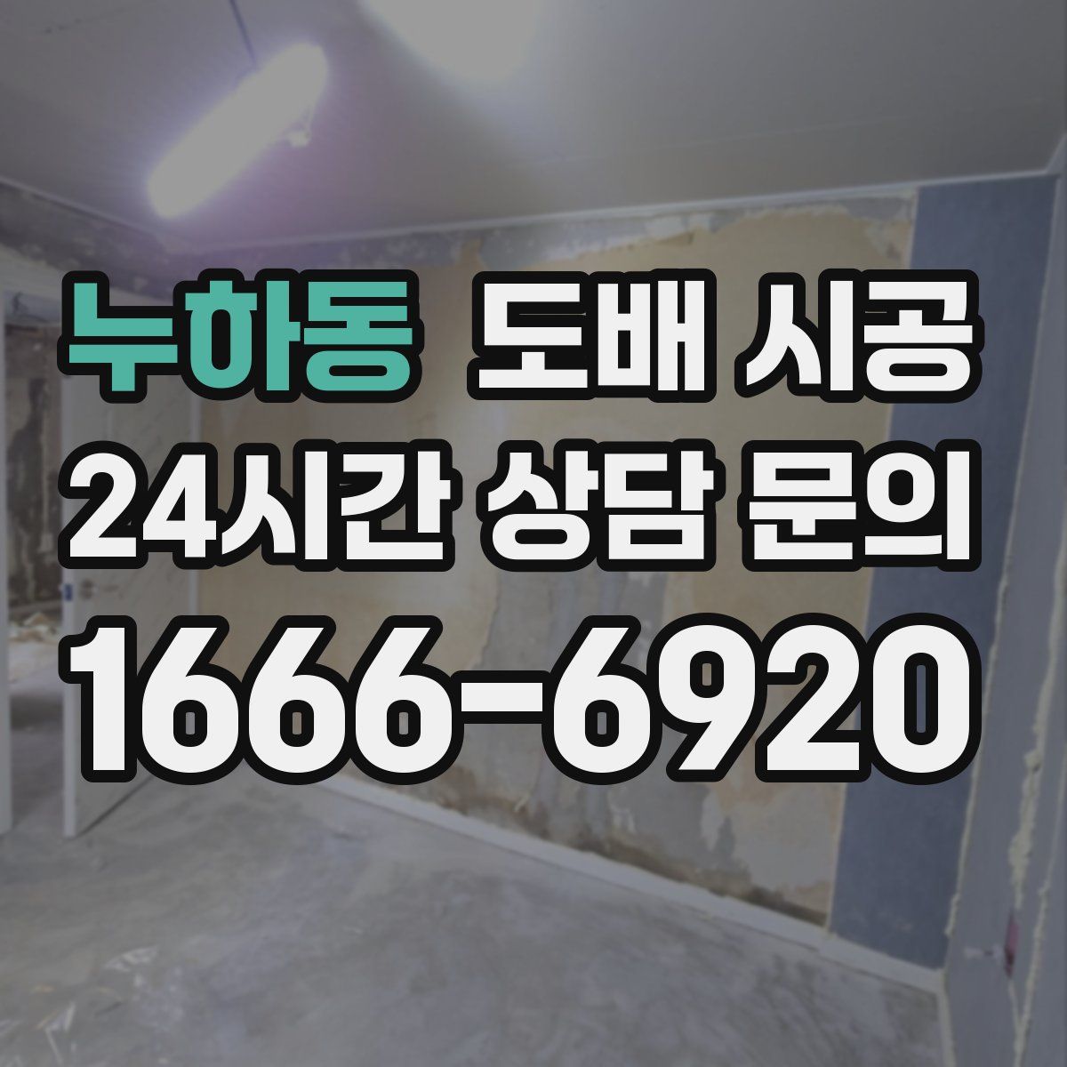 누하동 도배 시공
