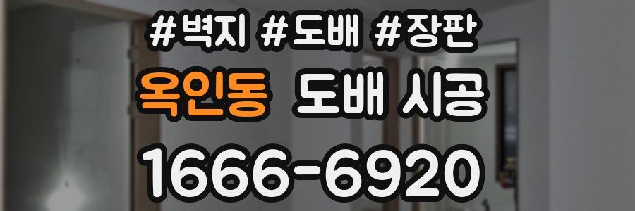 옥인동 도배 시공