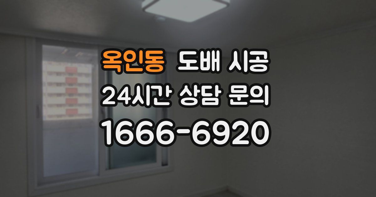 옥인동 도배 시공