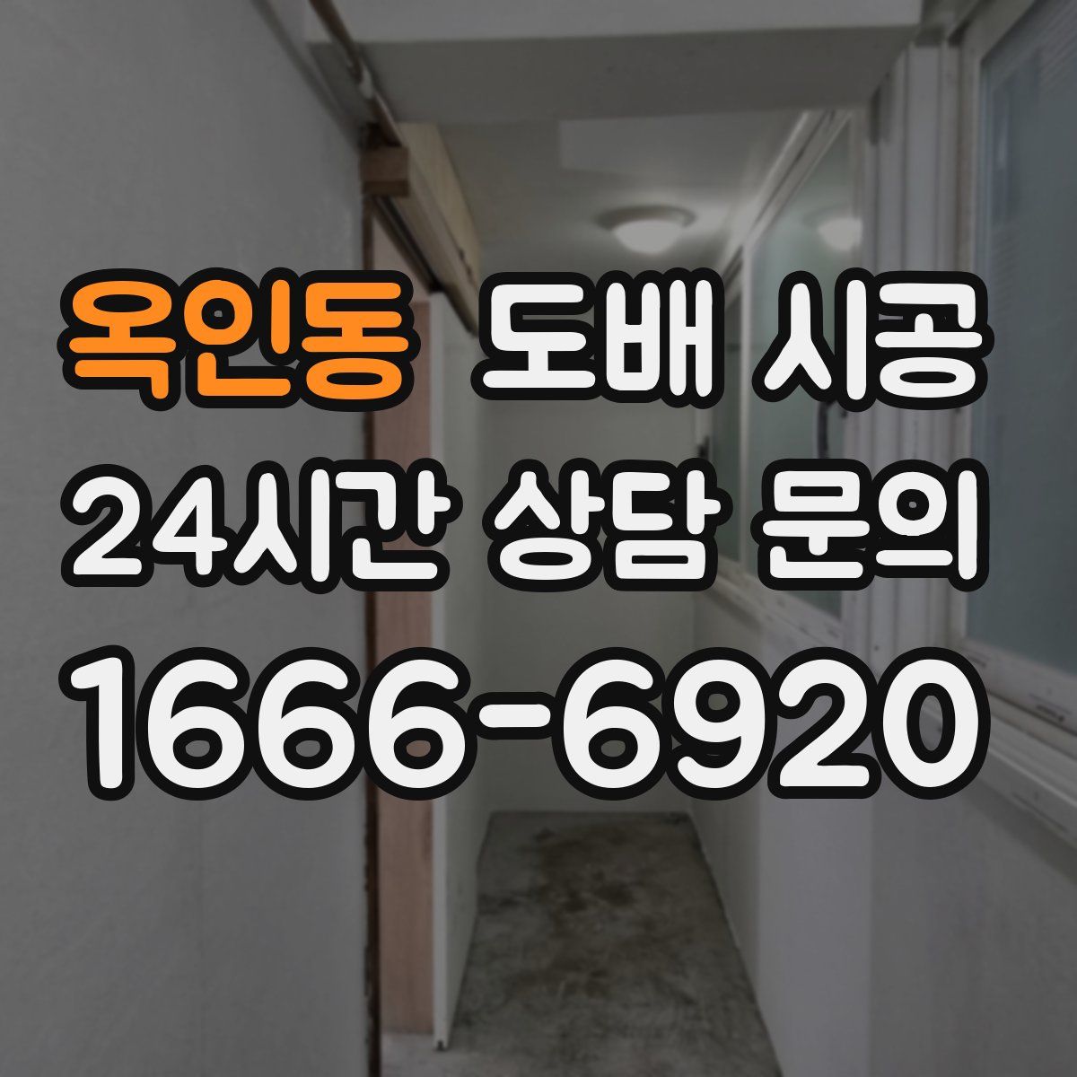 옥인동 도배 시공