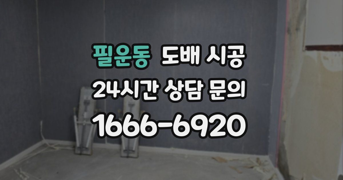 필운동 도배 시공