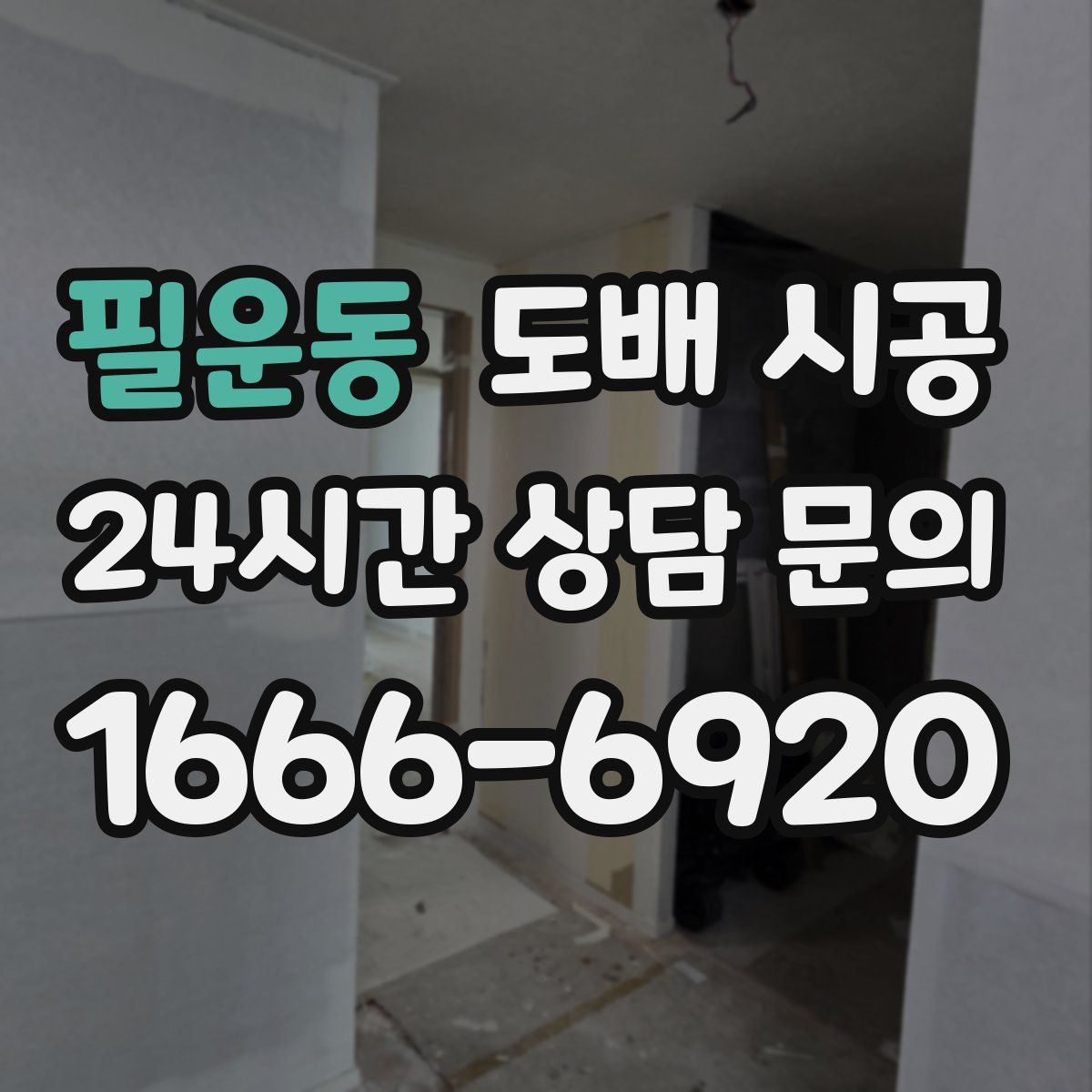 필운동 도배 시공