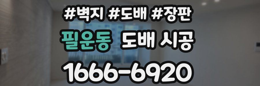 필운동 도배 시공