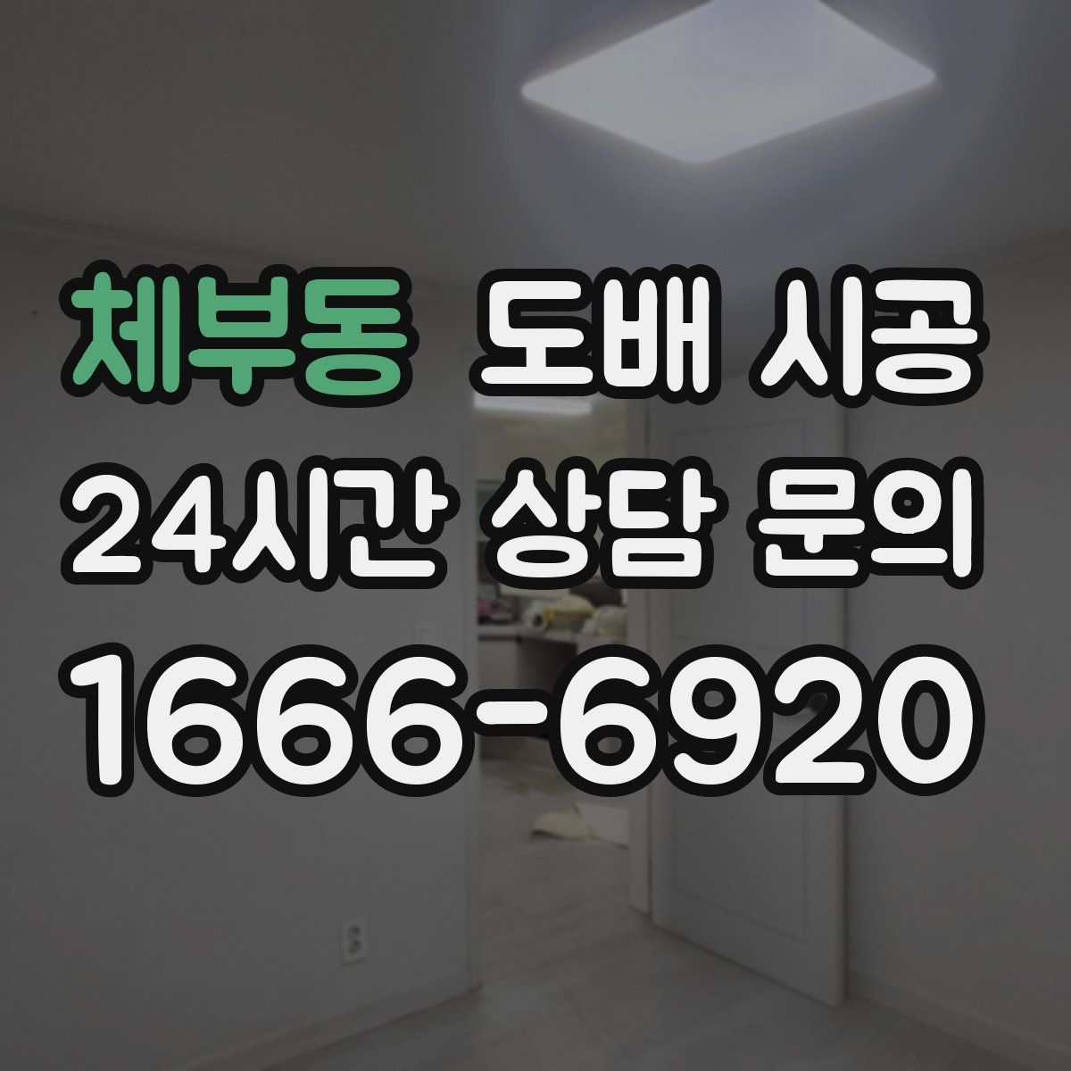 체부동 도배 시공