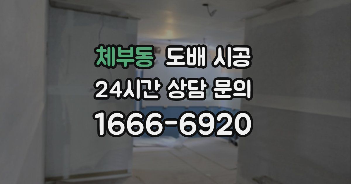 체부동 도배 시공
