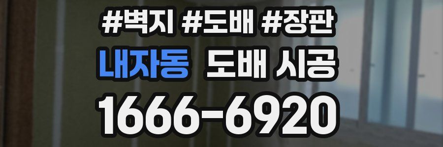 내자동 도배 시공